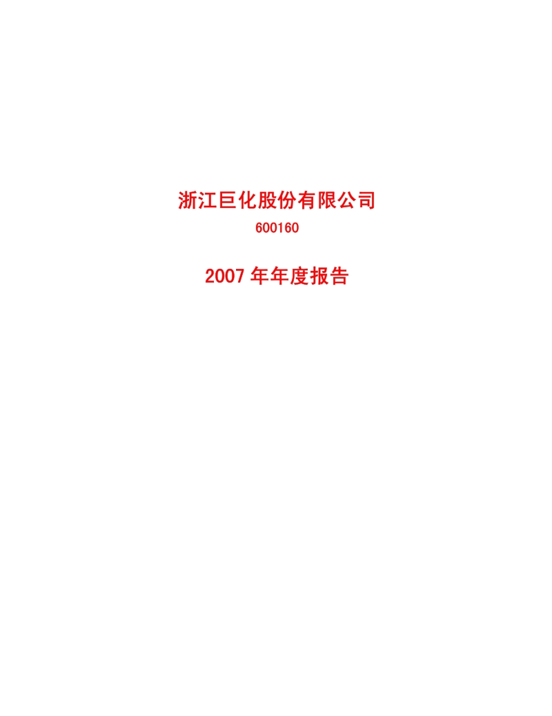 2007-600160-巨化股份：2007年年度报告.PDF_第1页