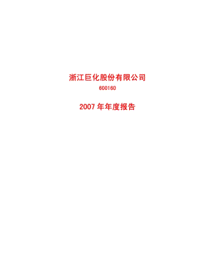 2007-600160-巨化股份：2007年年度报告.PDF
