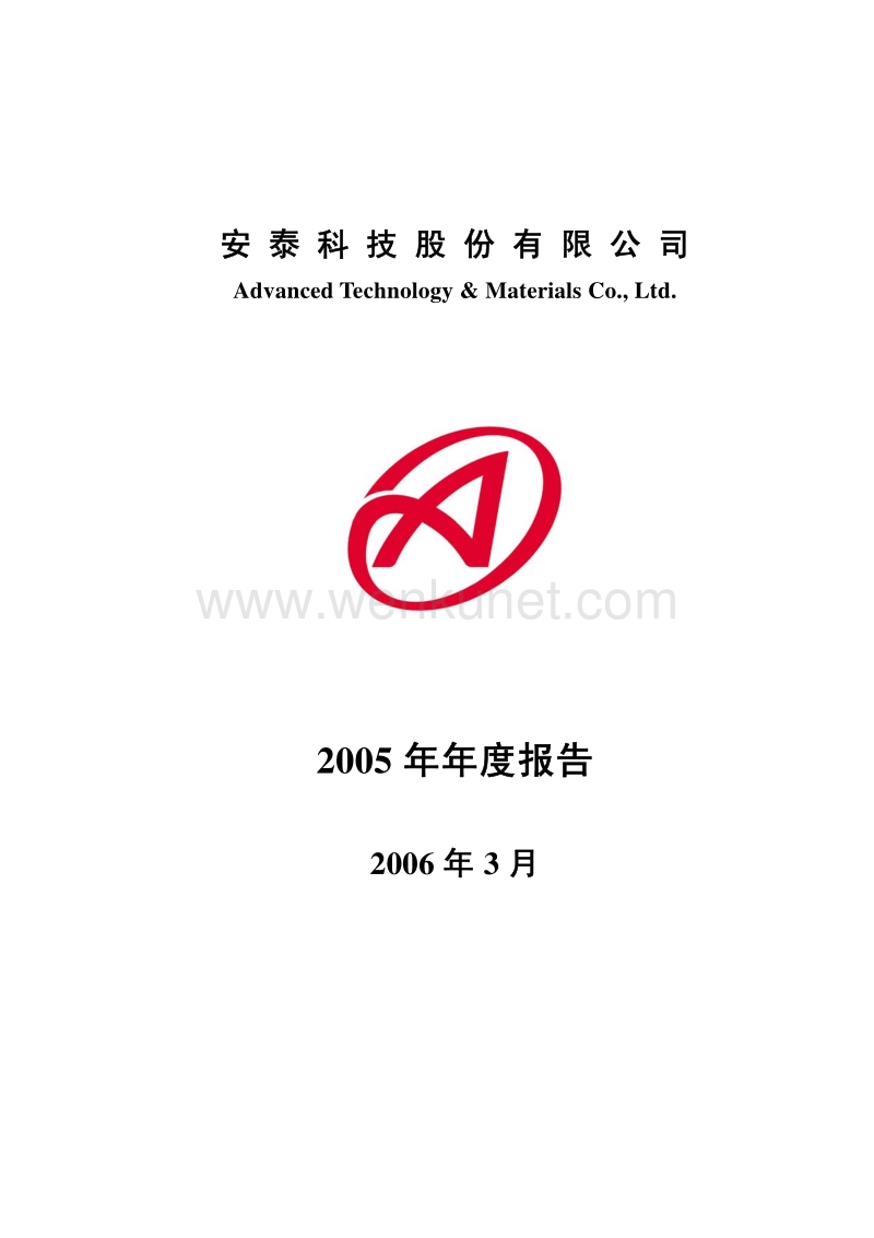 2005-000969-安泰科技：G安泰Ａ2005年年度报告.PDF_第1页