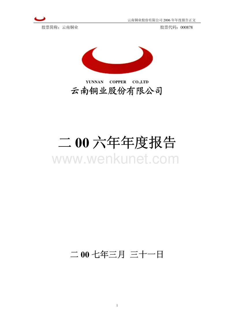 2006-000878-云南铜业：2006年年度报告.PDF_第1页