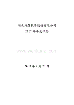 2007-000760-博盈投资：2007年年度报告.PDF