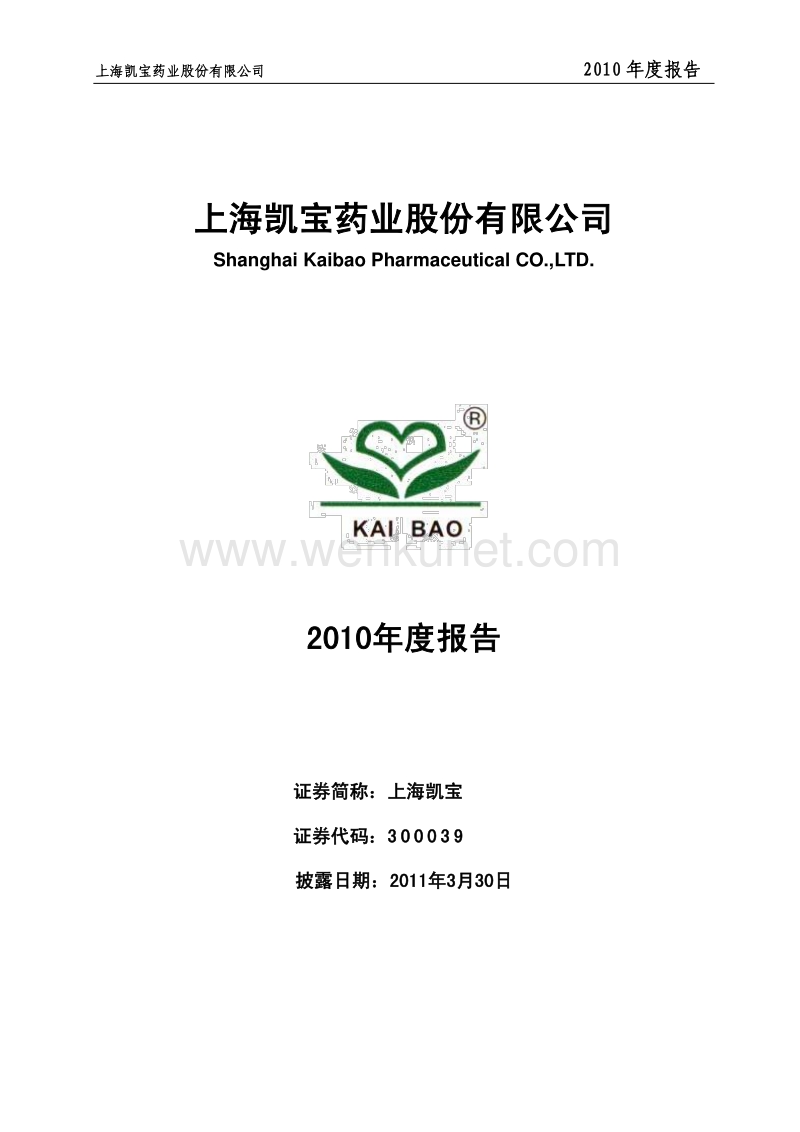 2010-300039-上海凯宝：2010年年度报告.PDF_第1页