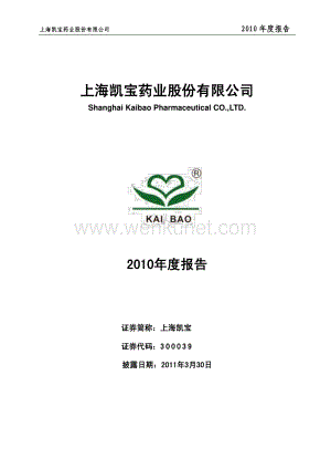 2010-300039-上海凯宝：2010年年度报告.PDF