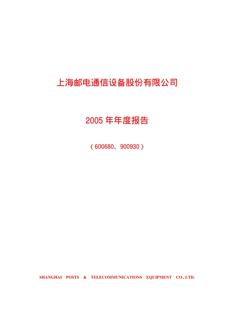 2005-600680-上海普天：上海邮通2005年年度报告.PDF_第1页