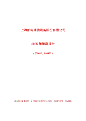 2005-600680-上海普天：上海邮通2005年年度报告.PDF