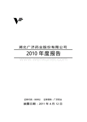 2010-000952-广济药业：2010年年度报告.PDF