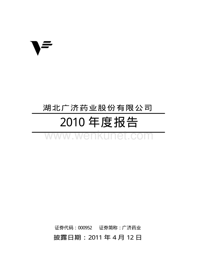 2010-000952-广济药业：2010年年度报告.PDF_第1页