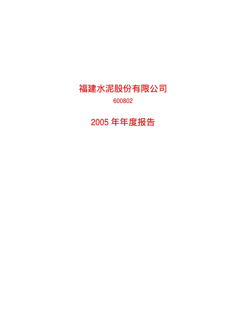 2005-600802-福建水泥：福建水泥2005年年度报告.PDF_第1页