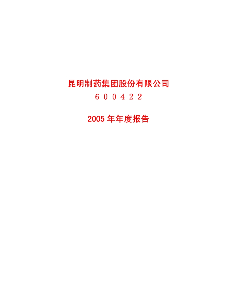 2005-600422-昆药集团：G昆药2005年年度报告.PDF_第1页
