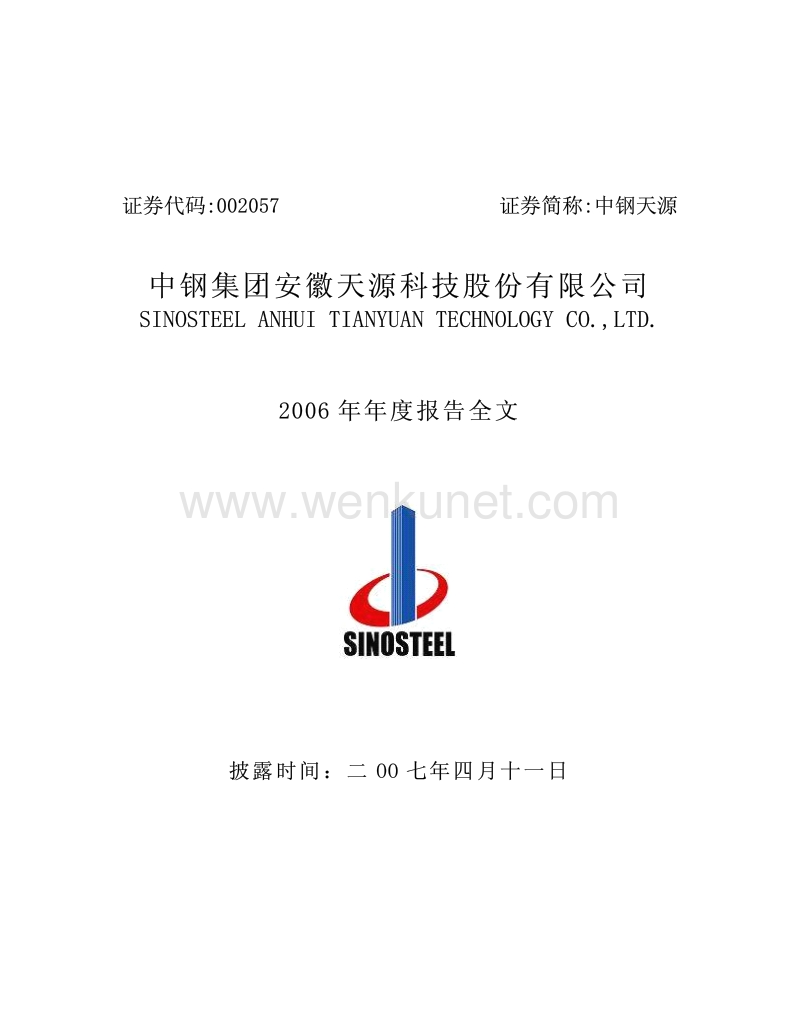 2006-002057-中钢天源：2006年年度报告.PDF_第1页