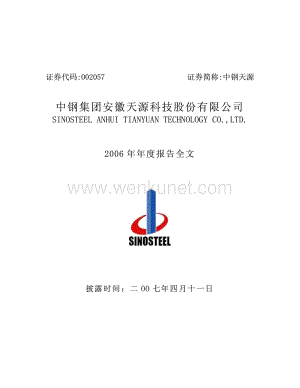 2006-002057-中钢天源：2006年年度报告.PDF