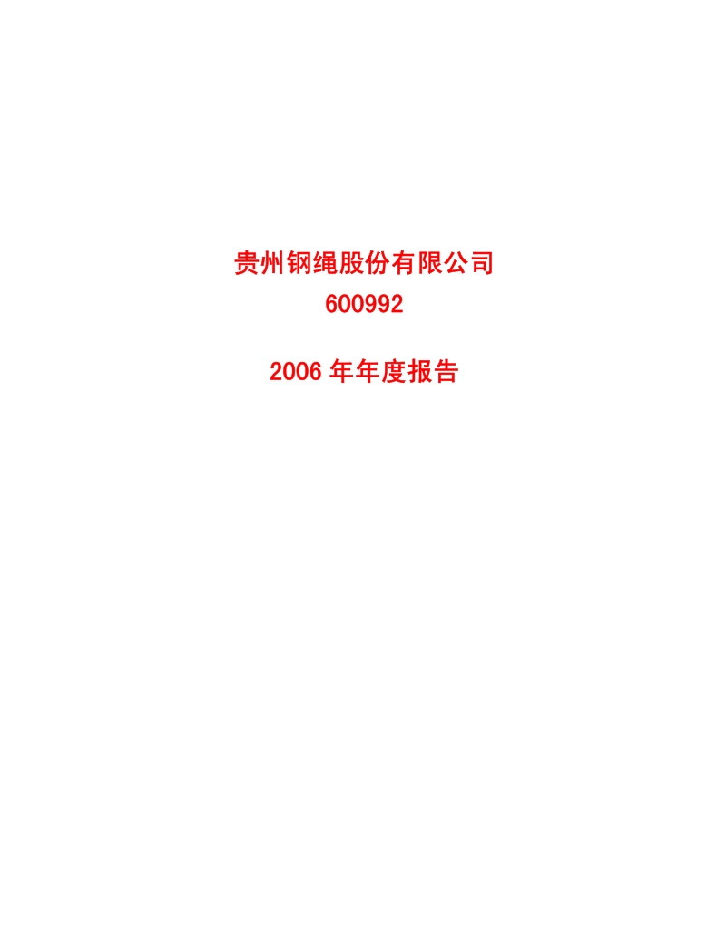 2006-600992-贵绳股份：2006年年度报告.PDF_第1页