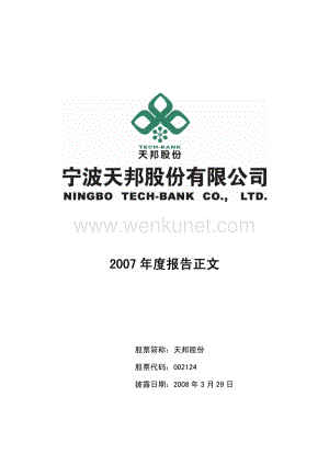 2007-002124-天邦股份：2007年年度报告.PDF