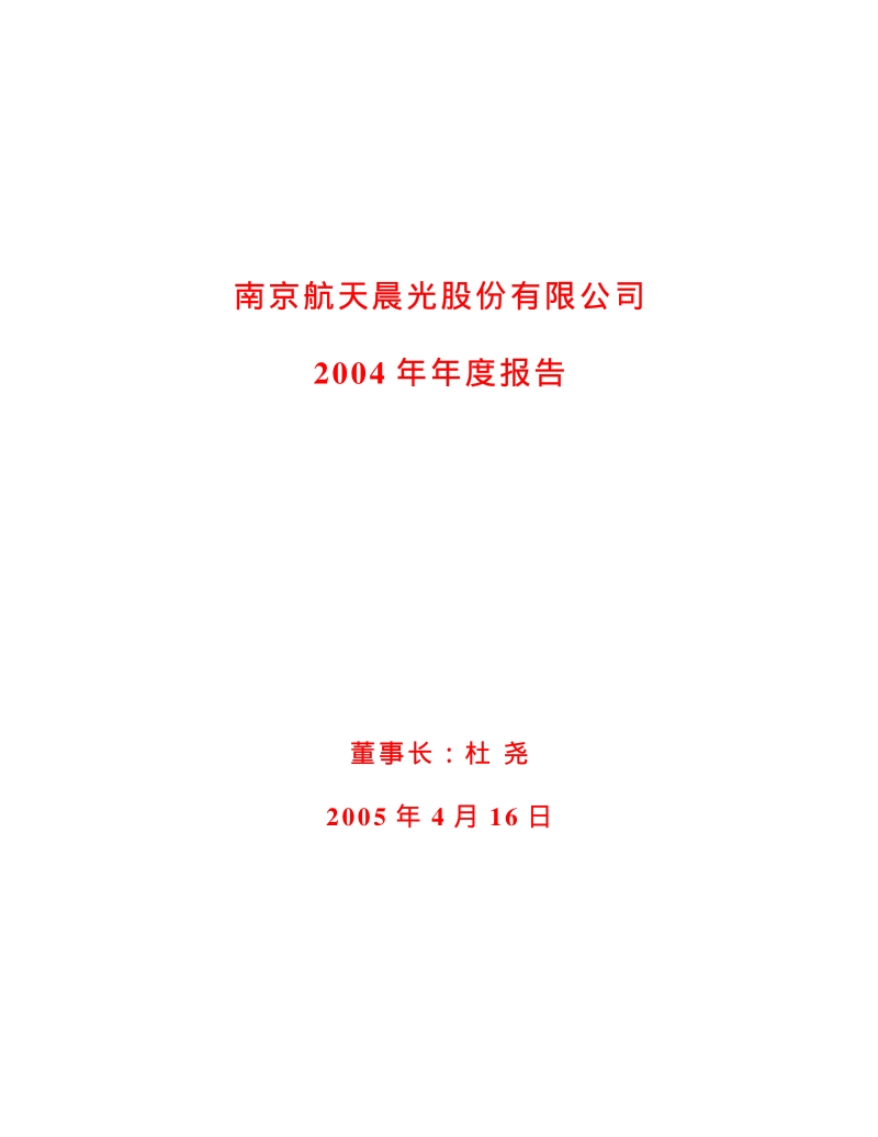 2004-600501-航天晨光：航天晨光2004年年度报告.PDF_第1页