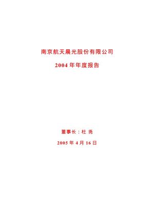 2004-600501-航天晨光：航天晨光2004年年度报告.PDF