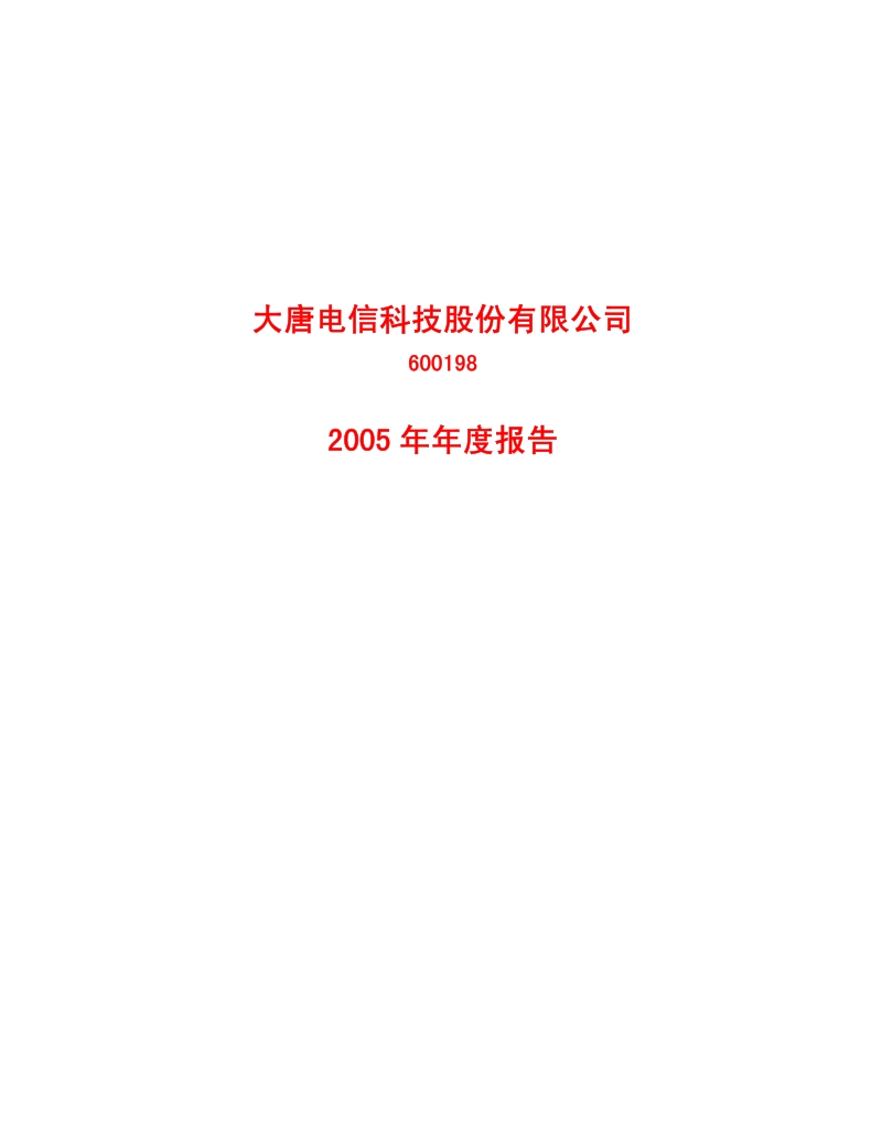 2005-600198-大唐电信：大唐电信2005年年度报告.PDF_第1页