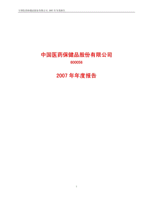 2007-600056-中国医药：2007年年度报告.PDF