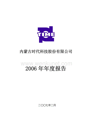 2006-000611-时代科技：2006年年度报告.PDF