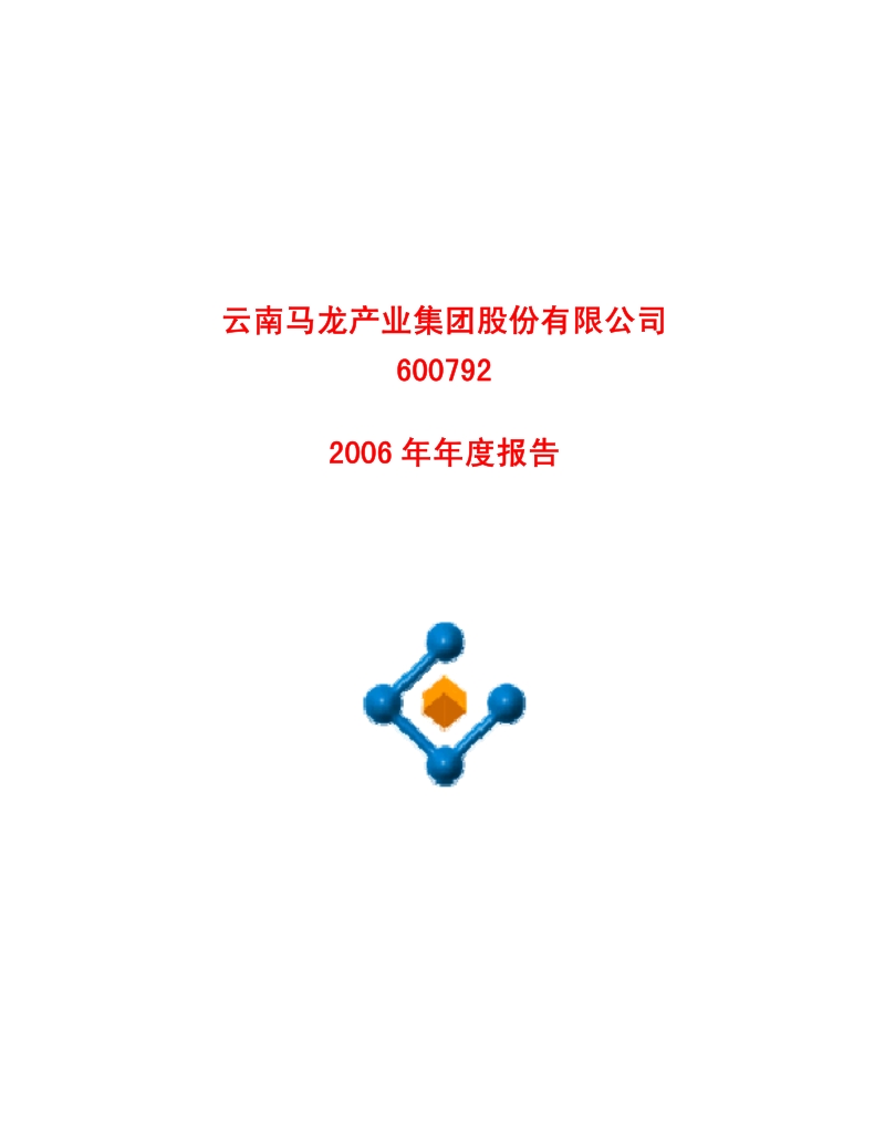 2006-600792-马龙产业：2006年年度报告.PDF_第1页
