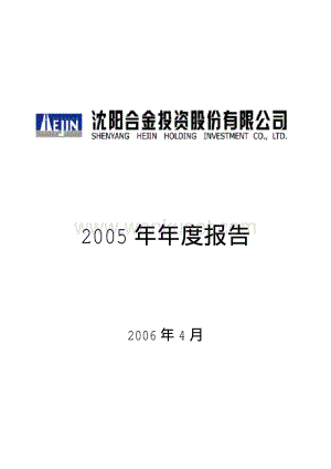 2005-000633-ST合金：合金投资2005年年度报告.PDF