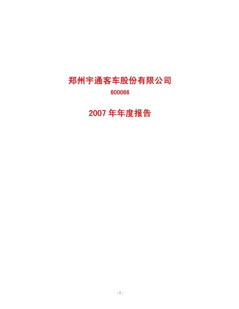 2007-600066-宇通客车：2007年年度报告.PDF_第1页