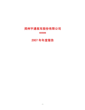 2007-600066-宇通客车：2007年年度报告.PDF