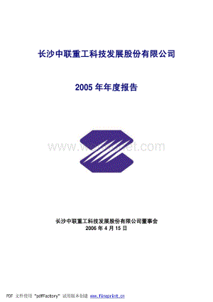 2005-000157-中联重科：中联重科2005年年度报告.PDF