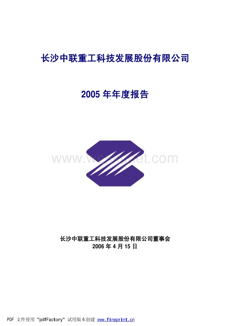 2005-000157-中联重科：中联重科2005年年度报告.PDF_第1页