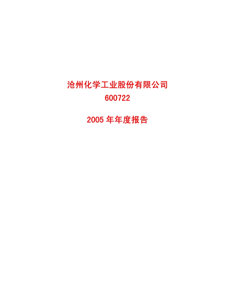 2005-600722-金牛化工：沧州化工2005年年度报告.PDF_第1页
