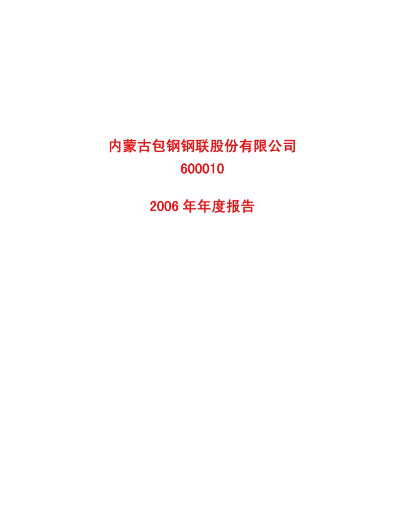 2006-600010-包钢股份：2006年年度报告.PDF_第1页