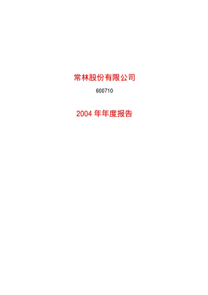 2004-600710-ST常林：常林股份2004年年度报告.PDF