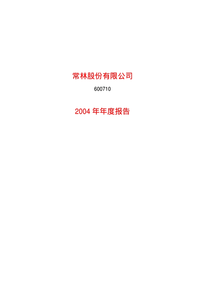2004-600710-ST常林：常林股份2004年年度报告.PDF_第1页