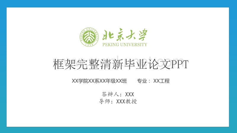 蓝绿色框架完整清新毕业论文PPT模板.pptx_第1页