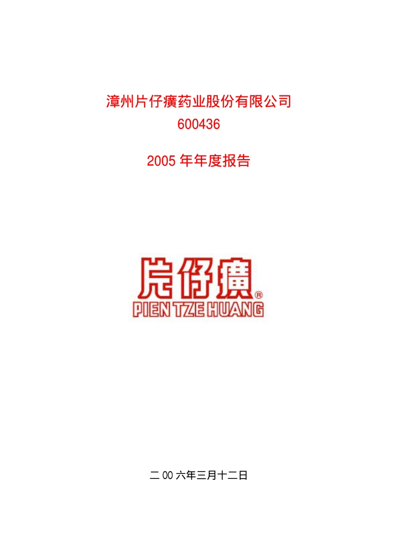 2005-600436-片仔癀：片仔癀2005年年度报告.PDF_第1页