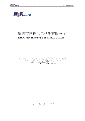 2010-002168-深圳惠程：2010年年度报告.PDF