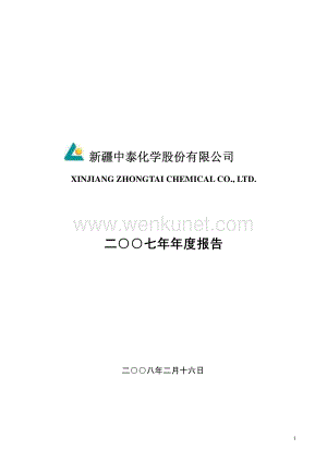 2007-002092-中泰化学：2007年年度报告.PDF