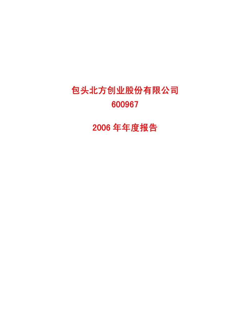 2006-600967-北方创业：2006年年度报告.PDF_第1页