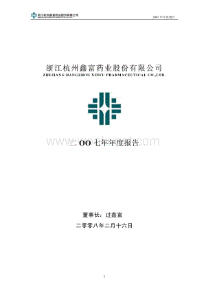 2007-002019-鑫富药业：2007年年度报告.PDF