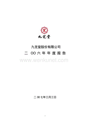 2006-000989-九芝堂：2006年年度报告.PDF