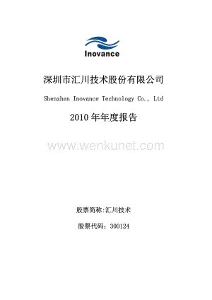 2010-300124-汇川技术：2010年年度报告.PDF