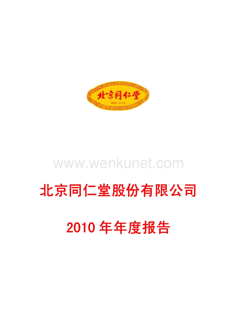 2010-600085-同仁堂：2010年年度报告.PDF_第1页