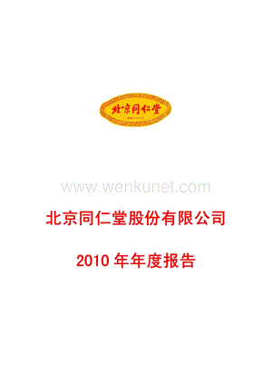 2010-600085-同仁堂：2010年年度报告.PDF