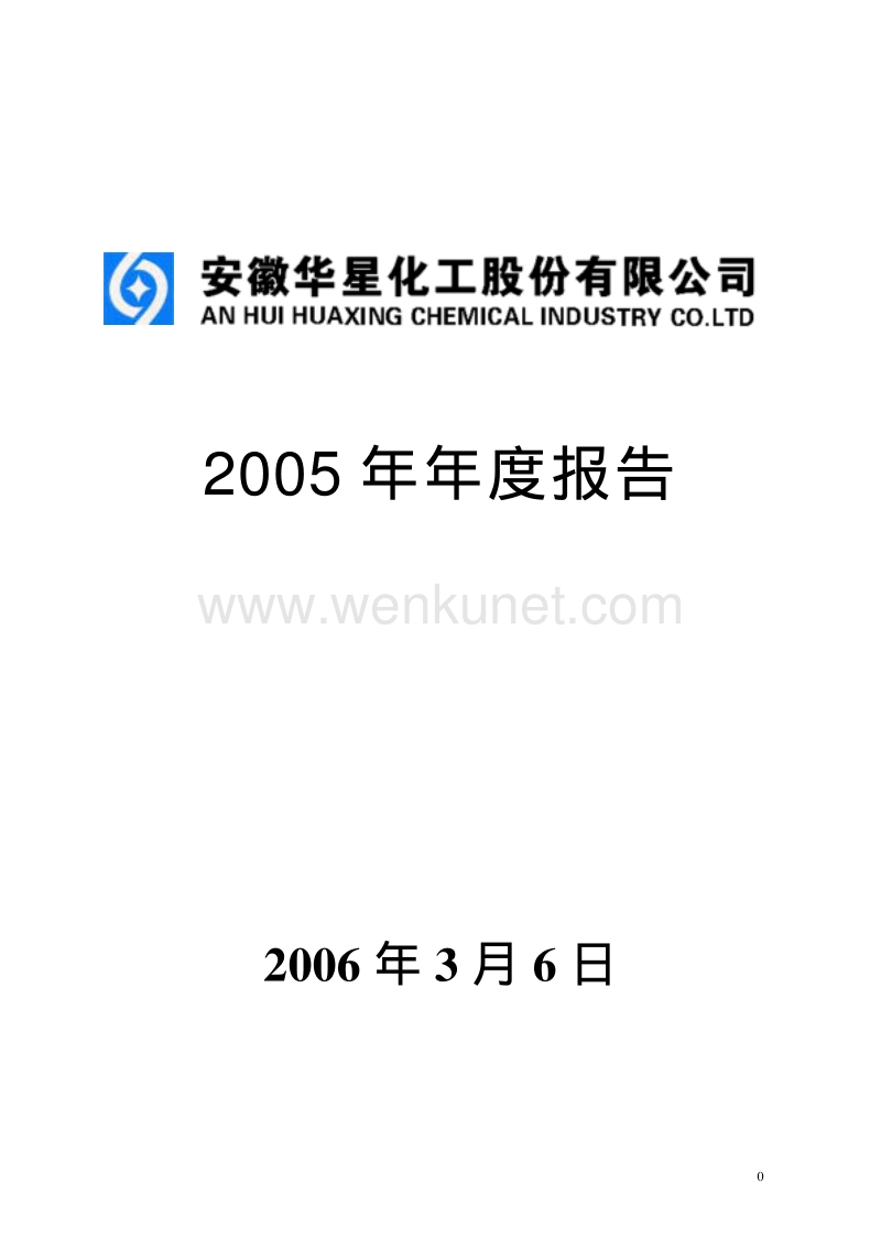 2005-002018-华信国际：华星化工2005年年度报告.PDF_第1页