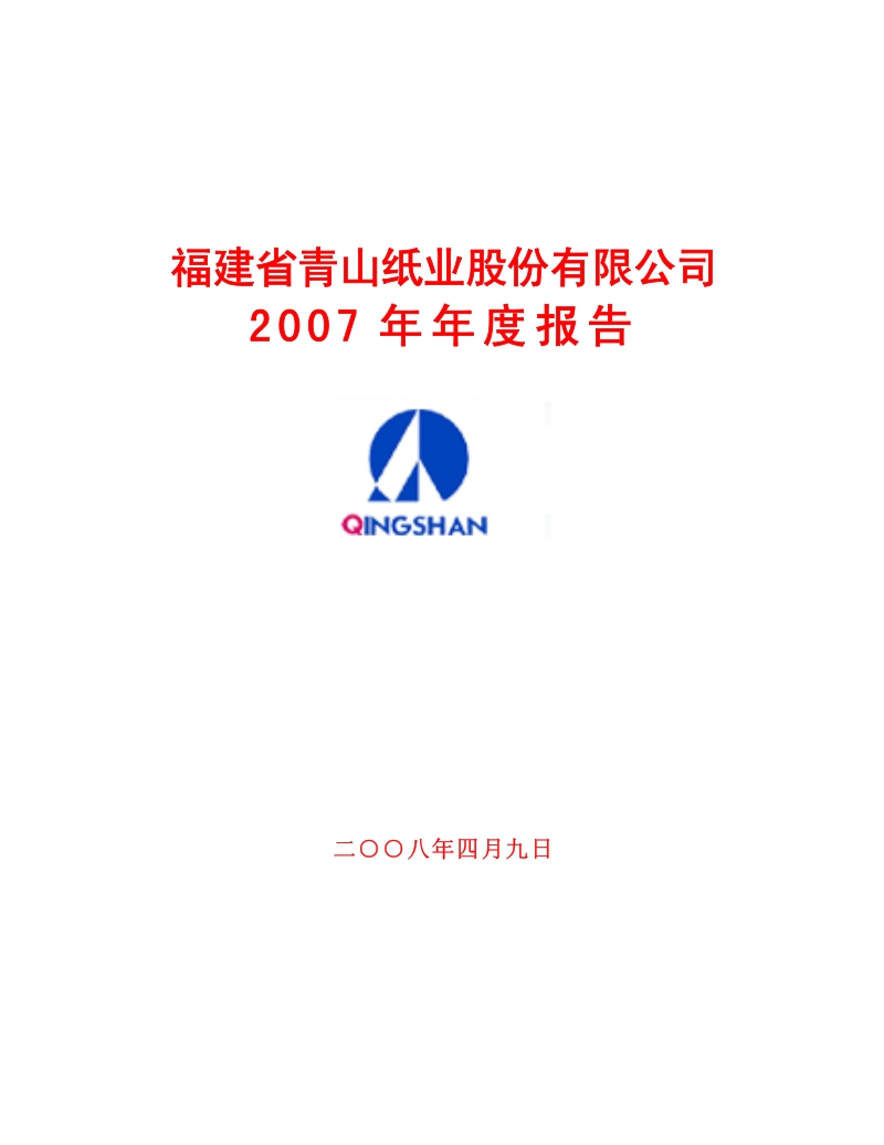 2007-600103-青山纸业：2007年年度报告.PDF_第1页