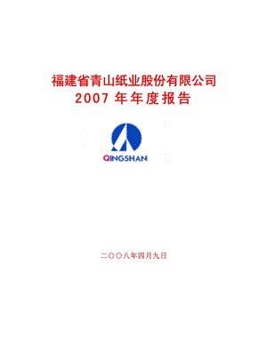 2007-600103-青山纸业：2007年年度报告.PDF