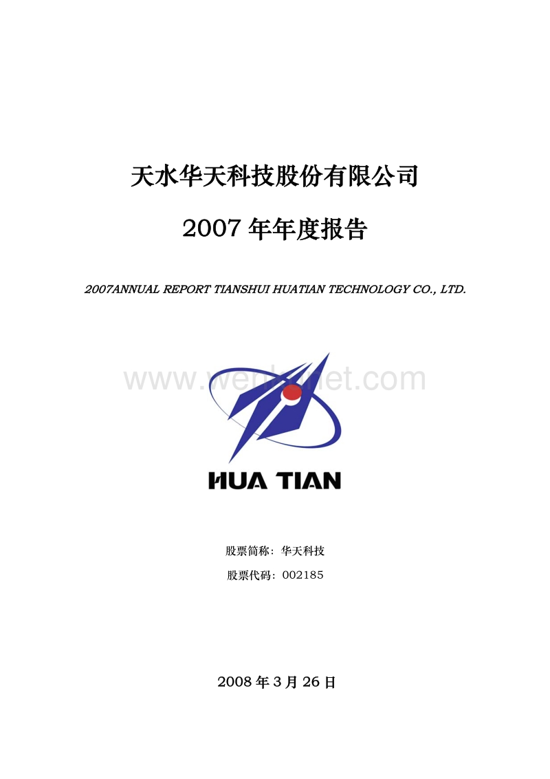 2007-002185-华天科技：2007年年度报告（更正后）.PDF_第1页