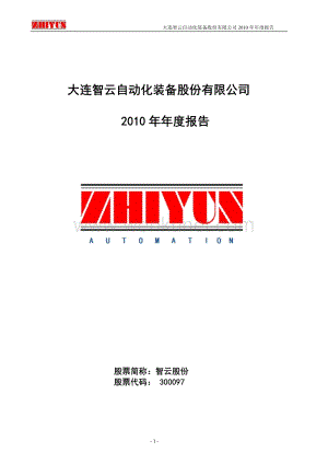 2010-300097-智云股份：2010年年度报告.PDF