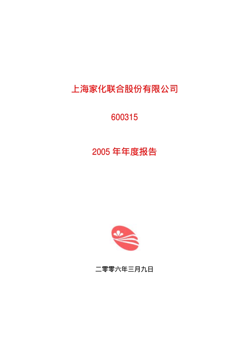 2005-600315-上海家化：上海家化2005年年度报告.PDF_第1页