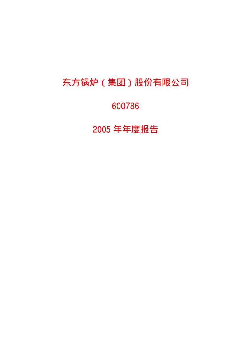 2005-600786-东方锅炉：东方锅炉2005年年度报告.PDF_第1页