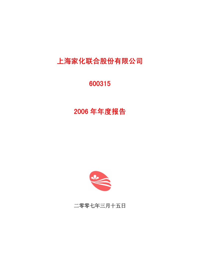 2006-600315-上海家化：2006年年度报告.PDF_第1页